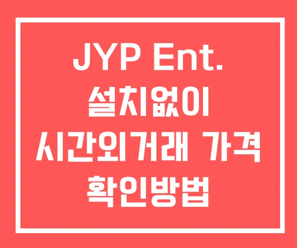 JYP Ent. 시간외 단일가 거래 및 공시 뉴스 확인하는 법 설치없이 JYP Ent. 시간외 단일가 거래 및 공시 뉴스 확인하는 법 설치없이