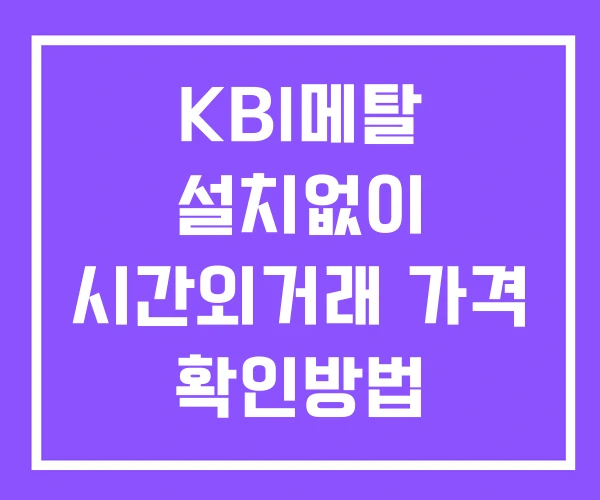 KBI메탈 시간외 단일가 거래 및 뉴스 공시 확인방법 설치없이 KBI메탈 시간외 단일가 거래 및 뉴스 공시 확인방법 설치없이