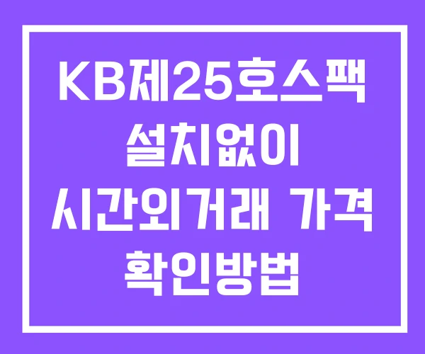 KB제25호스팩 시간외 거래 단일가 및 뉴스 공시 확인방법 설치없이 KB제25호스팩 시간외 거래 단일가 및 뉴스 공시 확인방법 설치없이