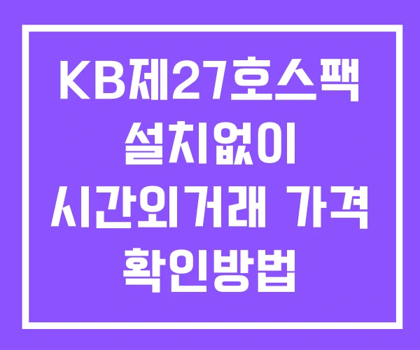 KB제27호스팩 시간외 단일가 거래 및 공시 뉴스 확인방법 설치없이 KB제27호스팩 시간외 단일가 거래 및 공시 뉴스 확인방법 설치없이