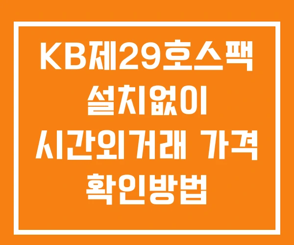 KB제29호스팩 시간외 거래 및 단일가 뉴스 공시 확인법 설치없이 KB제29호스팩 시간외 거래 및 단일가 뉴스 공시 확인법 설치없이