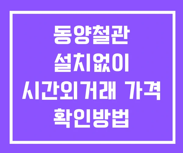 동양철관 시간외 단일가 거래 및 뉴스 공시 보는방법 설치없이 동양철관 시간외 단일가 거래 및 뉴스 공시 보는방법 설치없이
