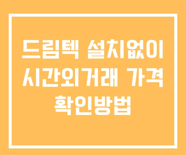 드림텍 시간외 거래 및 단일가 뉴스 공시 확인법 설치X 드림텍 시간외 거래 및 단일가 뉴스 공시 확인법 설치X