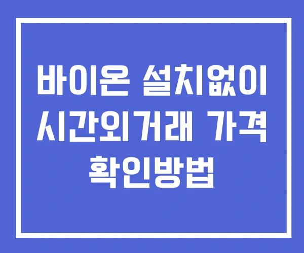 바이온 시간외 단일가 거래 및 공시 뉴스 확인 하는 법 설치없이 바이온 시간외 단일가 거래 및 공시 뉴스 확인 하는 법 설치없이