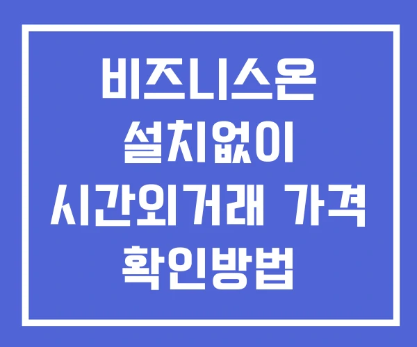 비즈니스온 시간외 거래 단일가 및 뉴스 공시 보는법 설치없이 비즈니스온 시간외 거래 단일가 및 뉴스 공시 보는법 설치없이