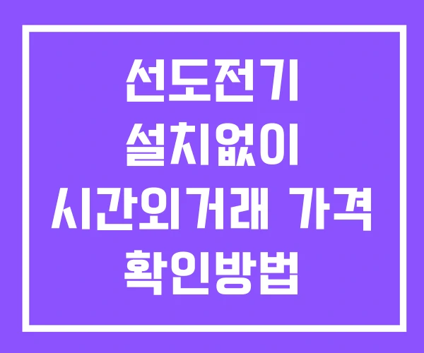 선도전기 시간외 거래 및 단일가 공시 뉴스 보는방법 설치X 선도전기 시간외 거래 및 단일가 공시 뉴스 보는방법 설치X