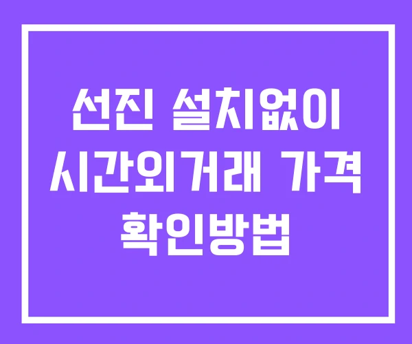 선진 시간외 거래 및 단일가 공시 뉴스 보는 방법 설치X 선진 시간외 거래 및 단일가 공시 뉴스 보는 방법 설치X