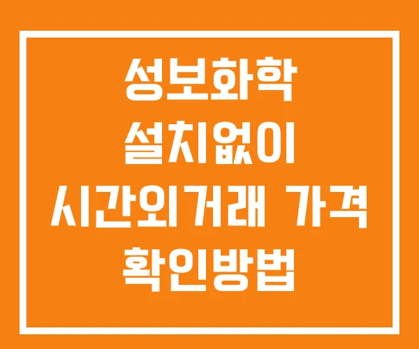 성보화학 시간외 단일가 거래 및 뉴스 공시 보는법 설치X 성보화학 시간외 단일가 거래 및 뉴스 공시 보는법 설치X