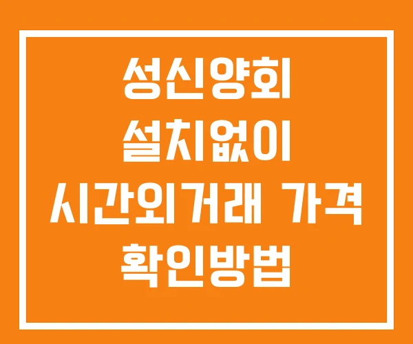 성신양회 시간외 거래 및 단일가 공시 뉴스 보는방법 설치X 성신양회 시간외 거래 및 단일가 공시 뉴스 보는방법 설치X