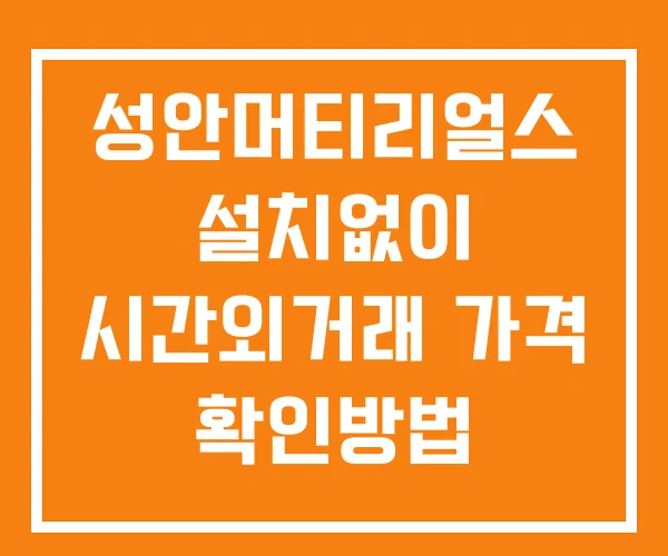 성안머티리얼스 시간외 거래 단일가 및 공시 뉴스 확인 하는 법 설치X 성안머티리얼스 시간외 거래 단일가 및 공시 뉴스 확인 하는 법 설치X