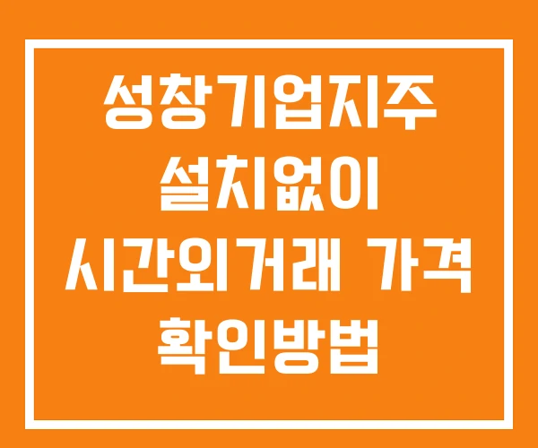 성창기업지주 시간외 거래 단일가 및 공시 뉴스 보는법 설치없이 성창기업지주 시간외 거래 단일가 및 공시 뉴스 보는법 설치없이