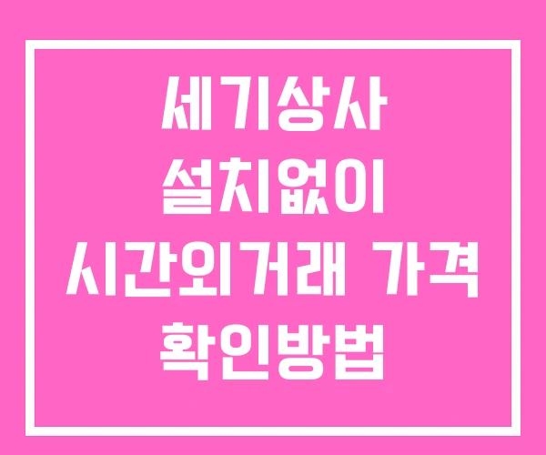 세기상사 시간외 거래 단일가 및 공시 뉴스 확인방법 설치없이 세기상사 시간외 거래 단일가 및 공시 뉴스 확인방법 설치없이