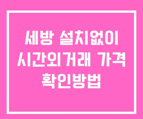 세방 시간외 거래 단일가 및 공시 뉴스 보는 방법 설치 X 세방 시간외 거래 단일가 및 공시 뉴스 보는 방법 설치 X