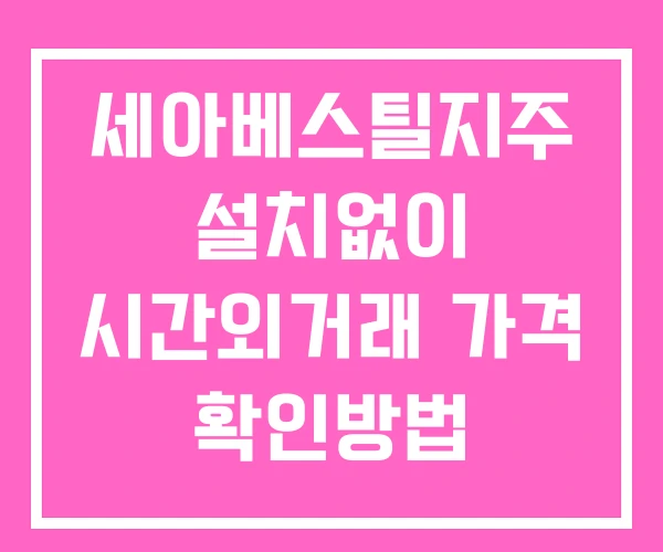 세아베스틸지주 시간외 거래 및 단일가 뉴스 공시 보는방법 설치없이 세아베스틸지주 시간외 거래 및 단일가 뉴스 공시 보는방법 설치없이