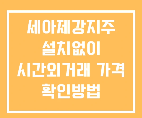 세아제강지주 시간외 거래 단일가 및 공시 뉴스 확인법 설치없이 세아제강지주 시간외 거래 단일가 및 공시 뉴스 확인법 설치없이