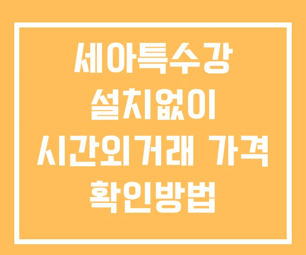 세아특수강 시간외 거래 및 단일가 공시 뉴스 확인 하는 법 설치X 세아특수강 시간외 거래 및 단일가 공시 뉴스 확인 하는 법 설치X