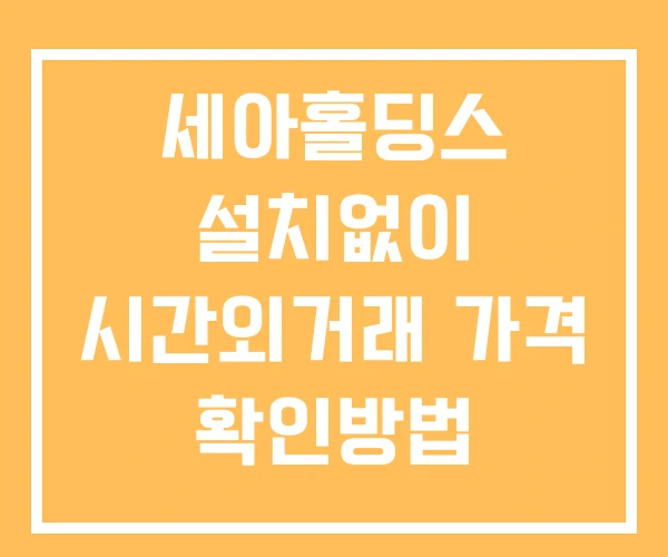 세아홀딩스 시간외 거래 단일가 및 뉴스 공시 확인법 설치없이 세아홀딩스 시간외 거래 단일가 및 뉴스 공시 확인법 설치없이
