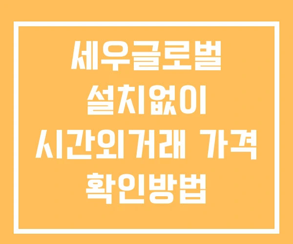 세우글로벌 시간외 거래 및 단일가 공시 뉴스 보는방법 설치X 세우글로벌 시간외 거래 및 단일가 공시 뉴스 보는방법 설치X