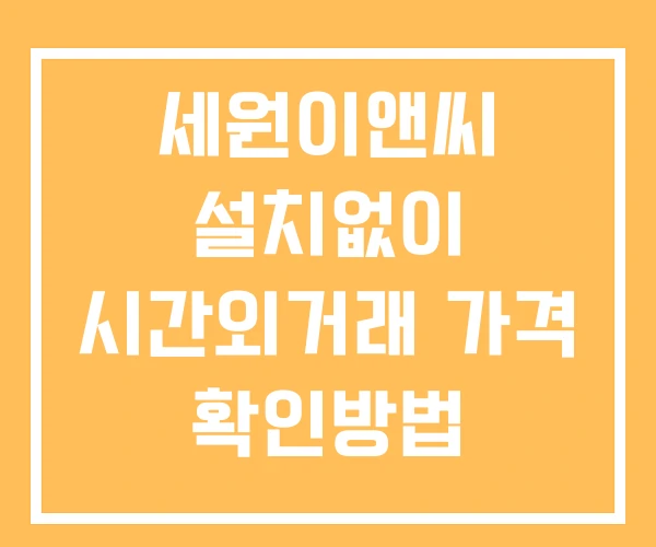 세원이앤씨 시간외 거래 및 단일가 공시 뉴스 보는법 설치없이 세원이앤씨 시간외 거래 및 단일가 공시 뉴스 보는법 설치없이