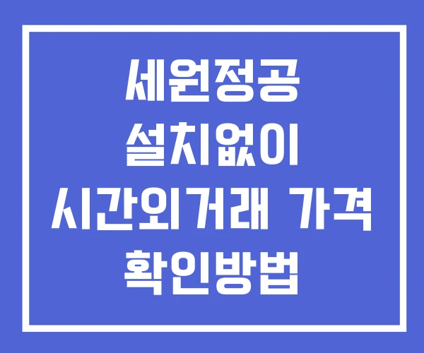 세원정공 시간외 거래 단일가 및 뉴스 공시 확인방법 설치없이 세원정공 시간외 거래 단일가 및 뉴스 공시 확인방법 설치없이