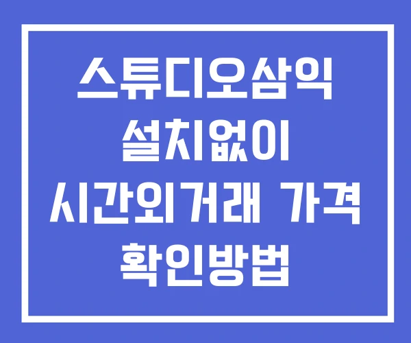 스튜디오삼익 시간외 단일가 거래 및 공시 뉴스 확인방법 설치없이 스튜디오삼익 시간외 단일가 거래 및 공시 뉴스 확인방법 설치없이