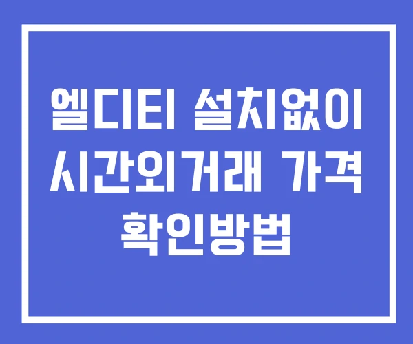 엘디티 시간외 단일가 거래 및 뉴스 공시 확인 하는 법 설치없이 엘디티 시간외 단일가 거래 및 뉴스 공시 확인 하는 법 설치없이
