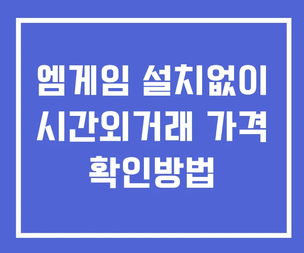 엠게임 시간외 단일가 거래 및 공시 뉴스 확인 하는 법 설치X 엠게임 시간외 단일가 거래 및 공시 뉴스 확인 하는 법 설치X