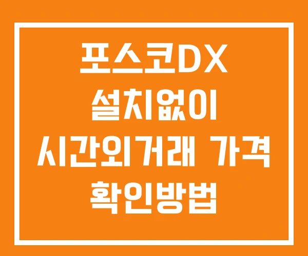 포스코DX 시간외 단일가 거래 및 뉴스 공시 확인법 설치X 포스코DX 시간외 단일가 거래 및 뉴스 공시 확인법 설치X