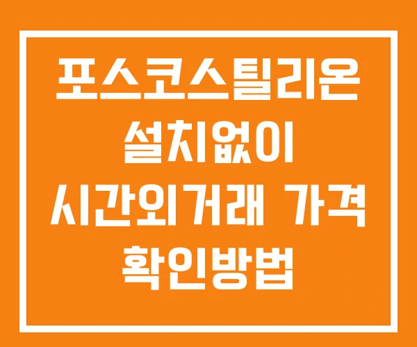 포스코스틸리온 시간외 거래 및 단일가 뉴스 공시 보는법 설치없이 포스코스틸리온 시간외 거래 및 단일가 뉴스 공시 보는법 설치없이
