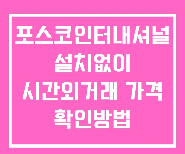 포스코인터내셔널 시간외 거래 단일가 및 공시 뉴스 보는법 설치X 포스코인터내셔널 시간외 거래 단일가 및 공시 뉴스 보는법 설치X