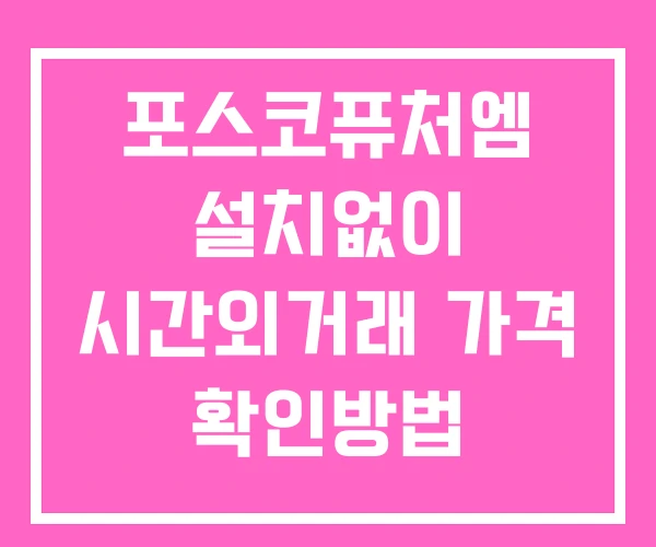 포스코퓨처엠 시간외 거래 및 단일가 뉴스 공시 보는법 설치X 포스코퓨처엠 시간외 거래 및 단일가 뉴스 공시 보는법 설치X