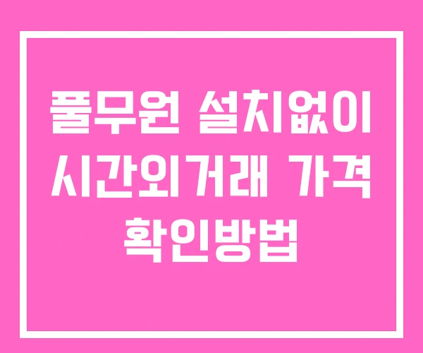 풀무원 시간외 거래 및 단일가 공시 뉴스 보는법 설치없이 풀무원 시간외 거래 및 단일가 공시 뉴스 보는법 설치없이