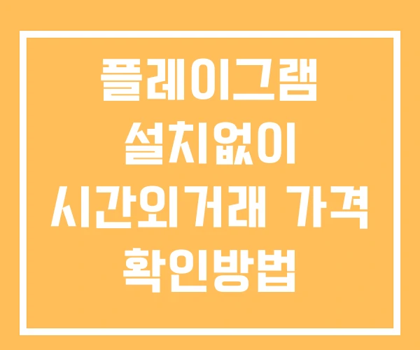 플레이그램 시간외 단일가 거래 및 뉴스 공시 보는법 설치없이 플레이그램 시간외 단일가 거래 및 뉴스 공시 보는법 설치없이
