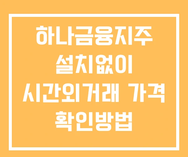 하나금융지주 시간외 거래 단일가 및 공시 뉴스 보는방법 설치없이 하나금융지주 시간외 거래 단일가 및 공시 뉴스 보는방법 설치없이