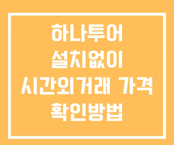 하나투어 시간외 단일가 거래 및 공시 뉴스 확인법 설치없이 하나투어 시간외 단일가 거래 및 공시 뉴스 확인법 설치없이