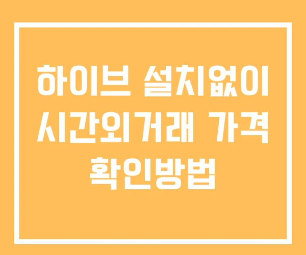 하이브 시간외 단일가 거래 및 뉴스 공시 확인방법 설치X 하이브 시간외 단일가 거래 및 뉴스 공시 확인방법 설치X