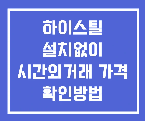 하이스틸 시간외 거래 및 단일가 공시 뉴스 확인 하는 법 설치없이 하이스틸 시간외 거래 및 단일가 공시 뉴스 확인 하는 법 설치없이