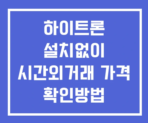 하이트론 시간외 거래 및 단일가 뉴스 공시 확인 하는 법 설치X 하이트론 시간외 거래 및 단일가 뉴스 공시 확인 하는 법 설치X