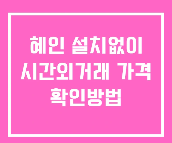 혜인 시간외 거래 단일가 및 뉴스 공시 확인방법 설치X 혜인 시간외 거래 단일가 및 뉴스 공시 확인방법 설치X