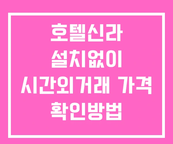 호텔신라 시간외 단일가 거래 및 뉴스 공시 확인 하는 법 설치없이 호텔신라 시간외 단일가 거래 및 뉴스 공시 확인 하는 법 설치없이