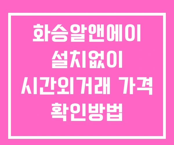 화승알앤에이 시간외 거래 및 단일가 공시 뉴스 확인 하는 법 설치없이 화승알앤에이 시간외 거래 및 단일가 공시 뉴스 확인 하는 법 설치없이