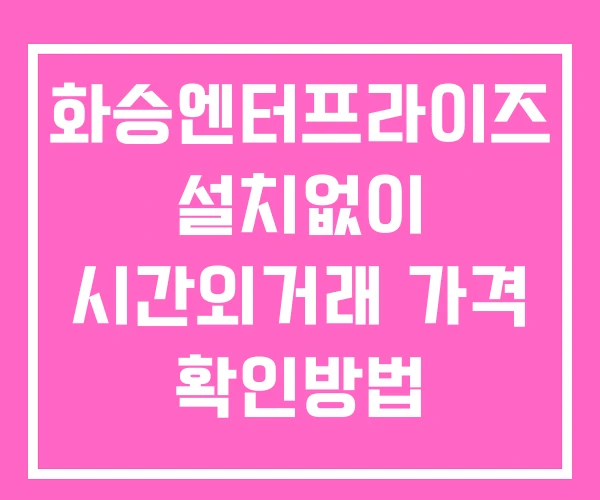 화승엔터프라이즈 시간외 거래 및 단일가 공시 뉴스 확인법 설치X 화승엔터프라이즈 시간외 거래 및 단일가 공시 뉴스 확인법 설치X