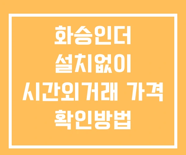 화승인더 시간외 거래 및 단일가 공시 뉴스 보는법 설치X 화승인더 시간외 거래 및 단일가 공시 뉴스 보는법 설치X