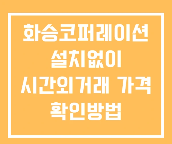 화승코퍼레이션 시간외 단일가 거래 및 뉴스 공시 보는 방법 설치없이 화승코퍼레이션 시간외 단일가 거래 및 뉴스 공시 보는 방법 설치없이