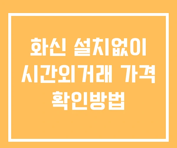 화신 시간외 단일가 거래 및 뉴스 공시 보는법 설치X 화신 시간외 단일가 거래 및 뉴스 공시 보는법 설치X