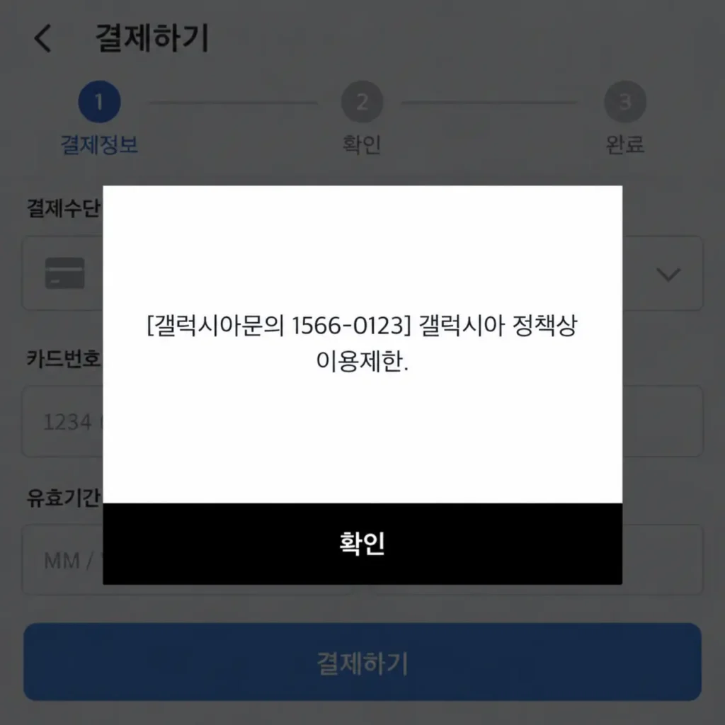 갤럭시아머니트리 정책상 휴대폰결제 이용이 제한됩니다. 오류 화면