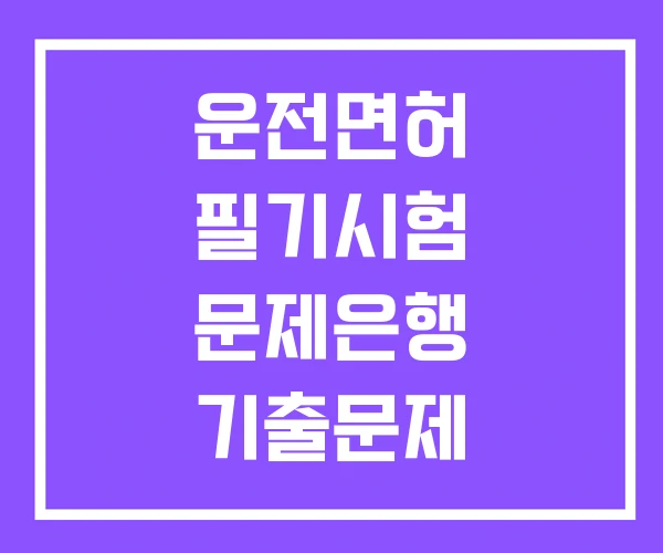 운전면허 필기시험 문제은행 기출문제 운전면허 필기시험 문제은행 기출문제