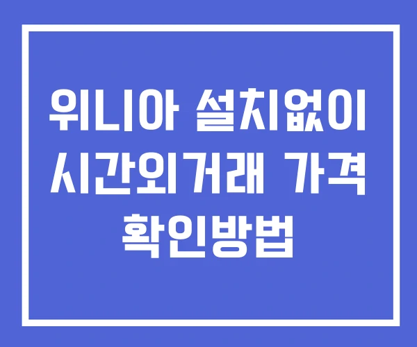 위니아 시간외 거래 및 단일가 뉴스 공시 확인방법 설치X 위니아 시간외 거래 및 단일가 뉴스 공시 확인방법 설치X