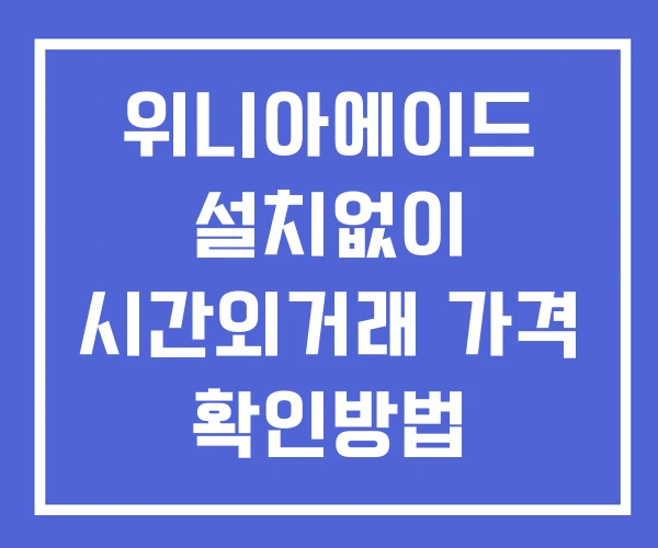 위니아에이드 시간외 단일가 거래 및 공시 뉴스 확인법 설치X 위니아에이드 시간외 단일가 거래 및 공시 뉴스 확인법 설치X