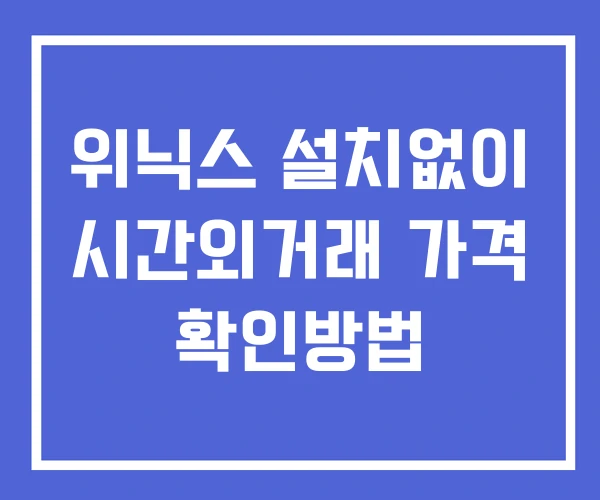 위닉스 시간외 거래 및 단일가 뉴스 공시 보는법 설치없이 위닉스 시간외 거래 및 단일가 뉴스 공시 보는법 설치없이